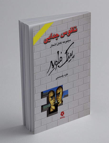 ناقوس جدایی