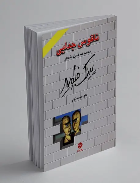 ناقوس جدایی