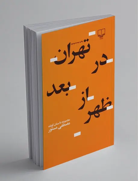 تهران در بعدازظهر