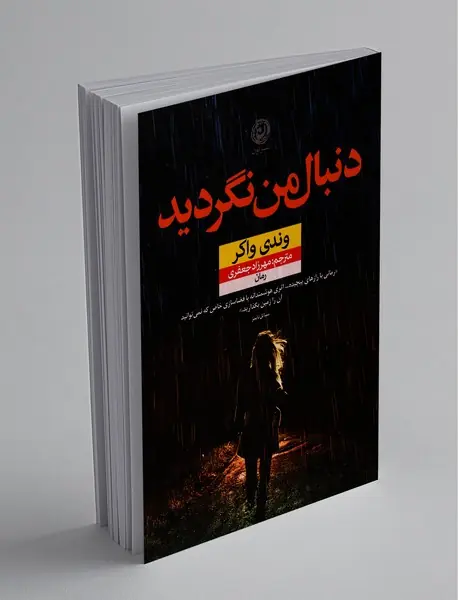 دنبال من نگردید