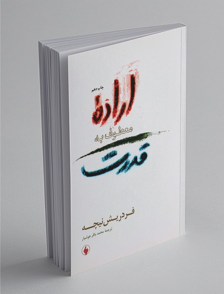 اراده معطوف به قدرت اراده معطوف به قدرت