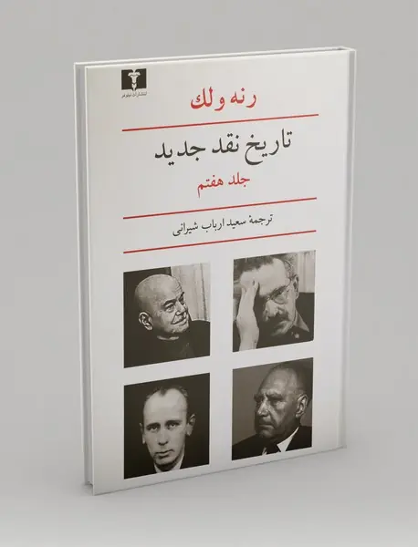 تاریخ نقد جدید