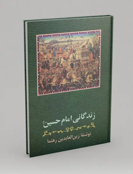 زندگانی امام حسین (ع)