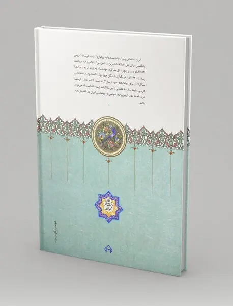 سفارت نامه ی ایران