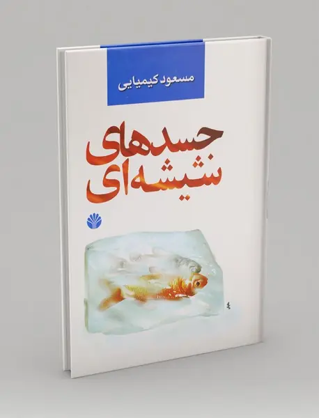 جسدهای شیشه‌ای