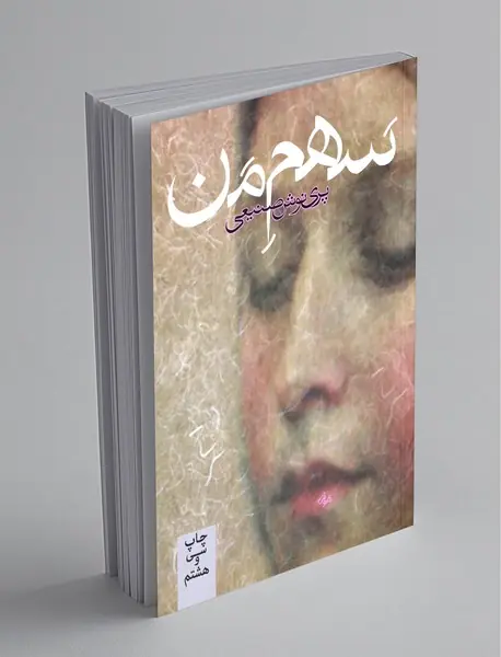 سهم من