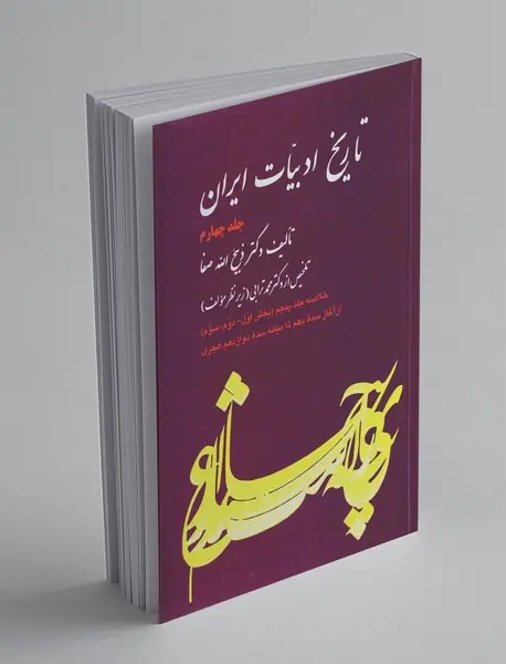 تاریخ ادبیات ایران 4