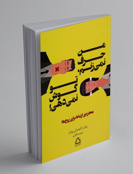 من حرف نمی زنم، تو گوش نمی دهی!