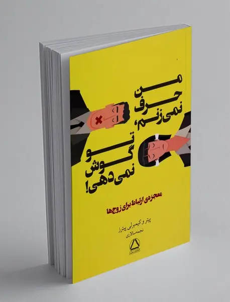 من حرف نمی زنم، تو گوش نمی دهی!