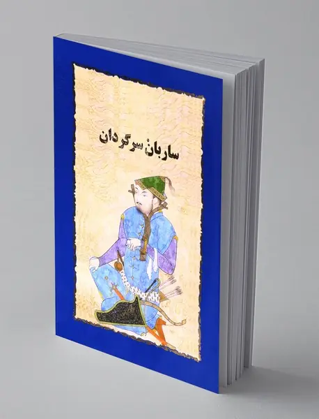 ساربان سرگردان