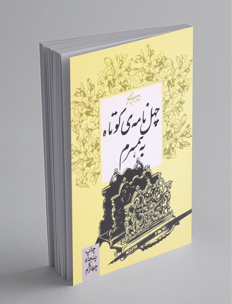 چهل نامه ی کوتاه به همسرم