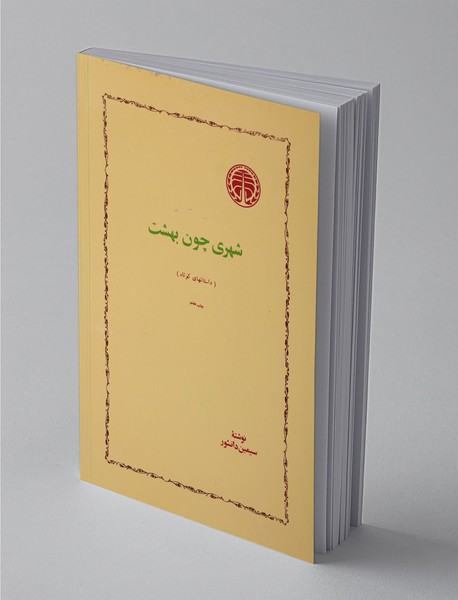 شهری چون بهشت