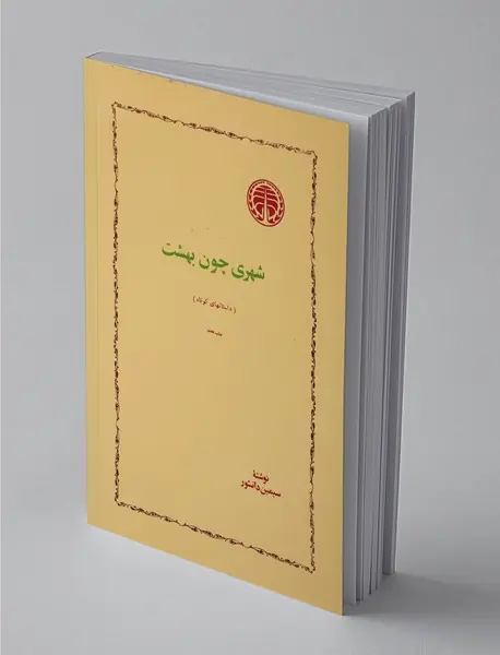 شهری چون بهشت