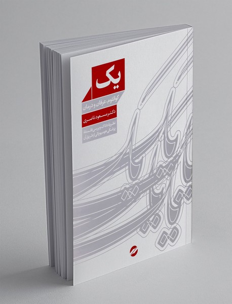 یک کوانتوم عرفان درمان