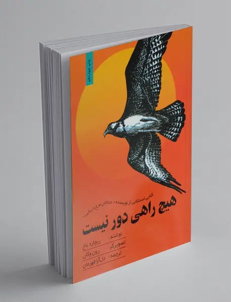 هیچ راهی دور نیست