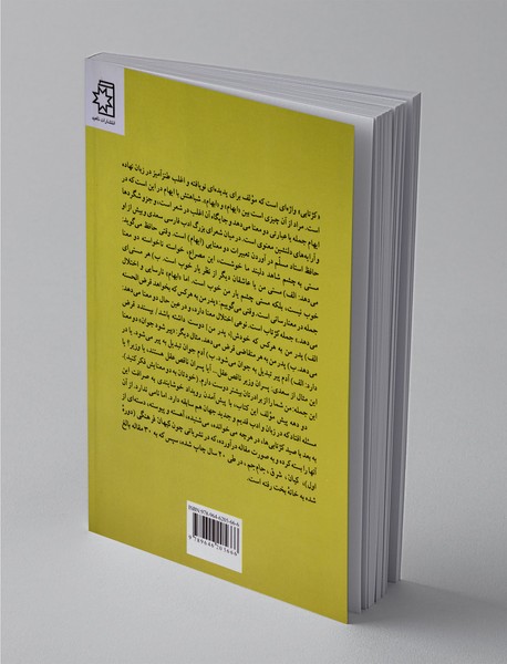 کژتابیهای ذهن و زبان