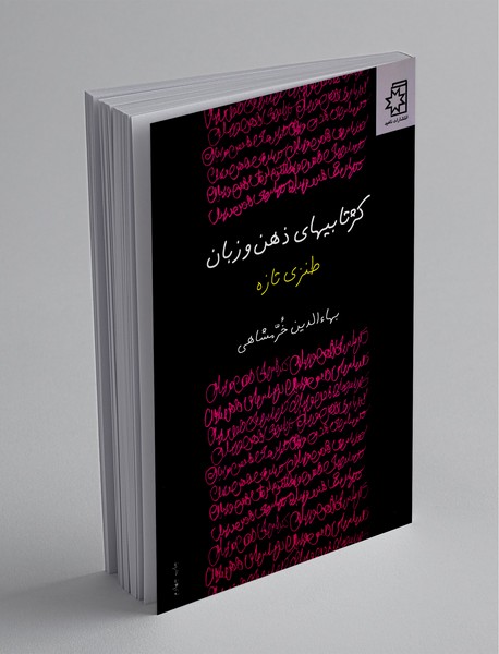 کژتابیهای ذهن و زبان