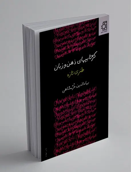 کژتابیهای ذهن و زبان