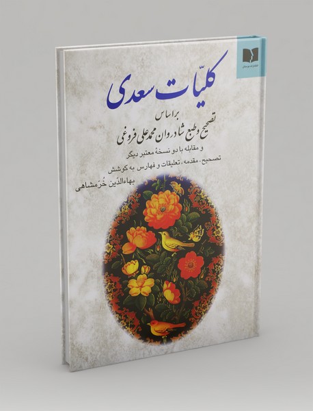 کلیات سعدی