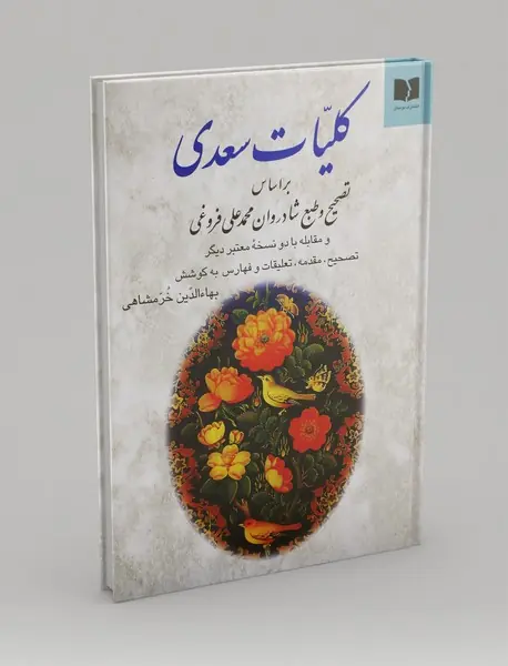 کلیات سعدی