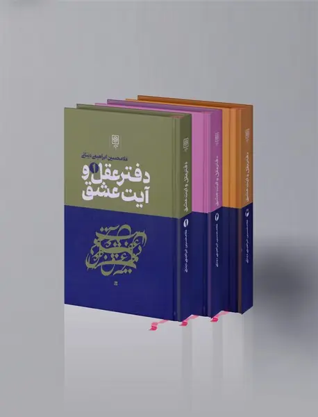 دفتر عقل و آیت عشق