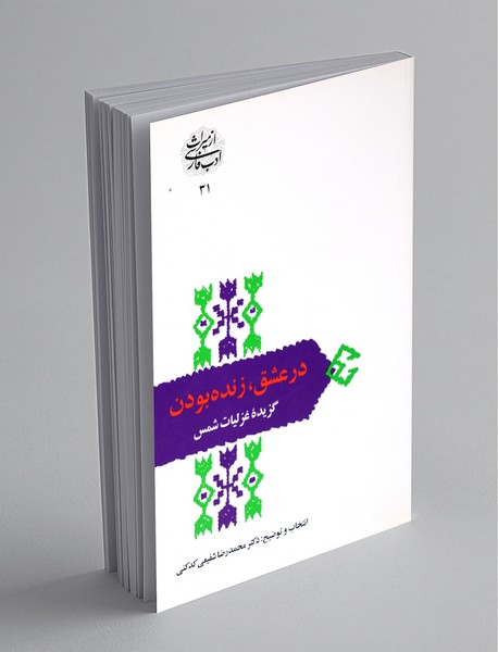 در عشق، زنده بودن ؛ گزیده غزلیات شمس