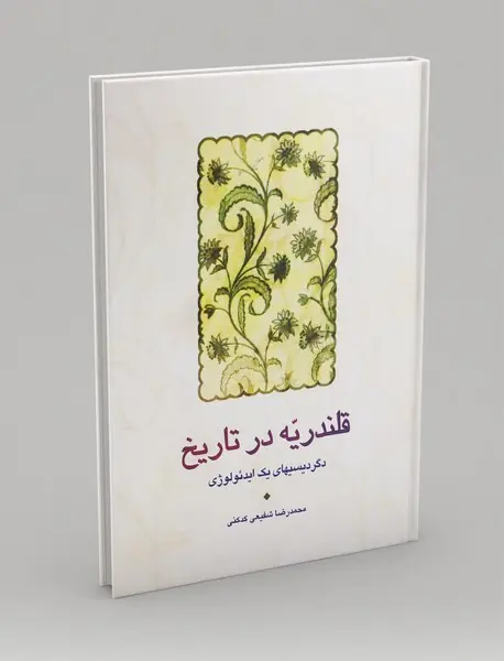 قلندریه در تاریخ