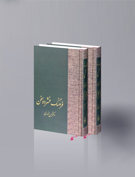 فرهنگ فشرده سخن