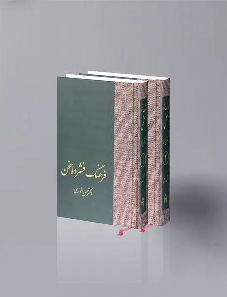 فرهنگ فشرده سخن