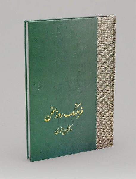 فرهنگ روز سخن