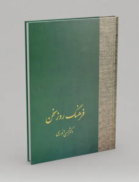 فرهنگ روز سخن