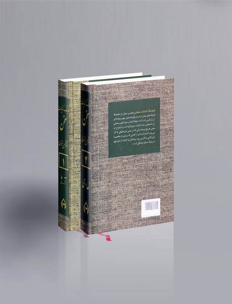 فرهنگ کنایات سخن