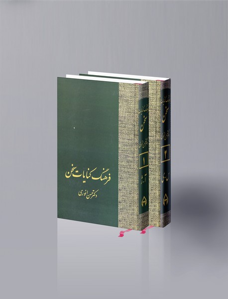 فرهنگ کنایات سخن