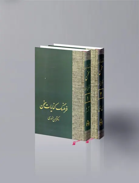 فرهنگ کنایات سخن