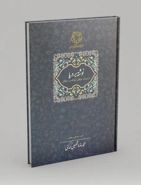 نوشته بر دریا