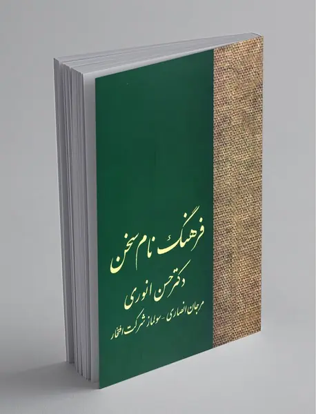 فرهنگ نام سخن