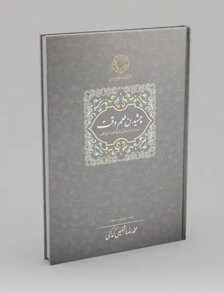 چشیدن طعم وقت