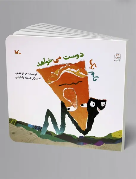 دلم یک دوست می‌خواهد