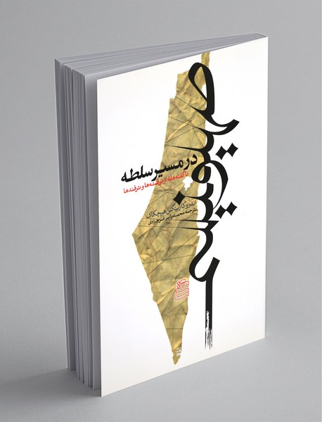 صهیونیسم در مسیر سلطه