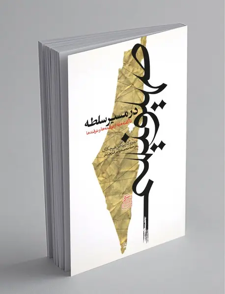 صهیونیسم در مسیر سلطه