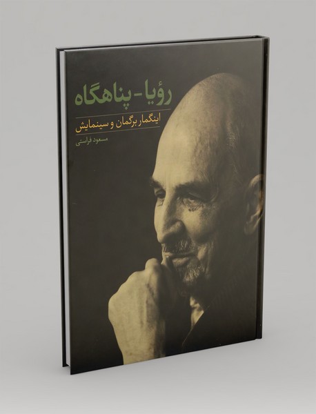 رویا - پناهگاه، اینگمار برگمان و سینمایش رویا - پناهگاه، اینگمار برگمان و سینمایش