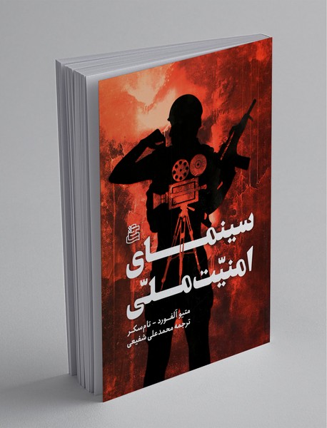 سینمای امنیت‌ ملی