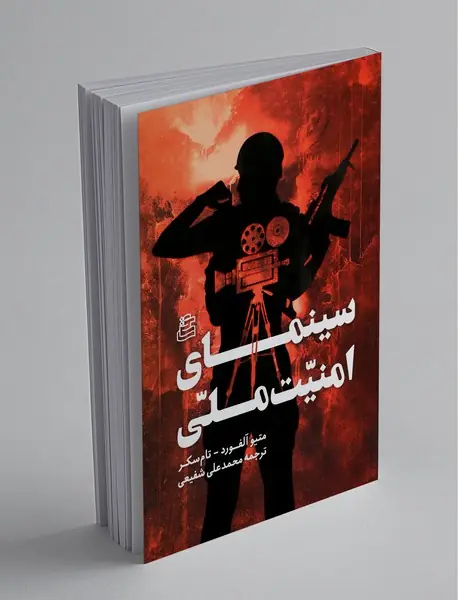 سینمای امنیت‌ ملی