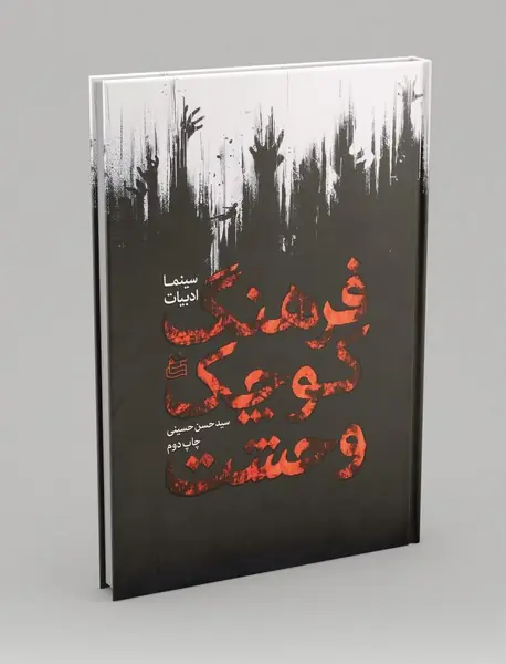 فرهنگ کوچک وحشت