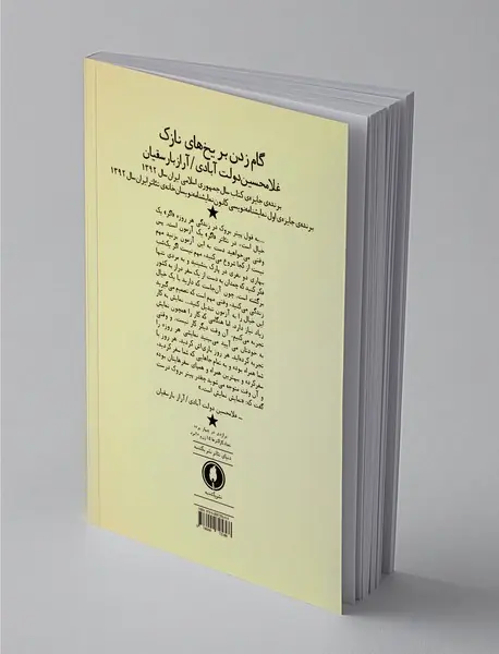 گام زدن بر یخ‌های نازک