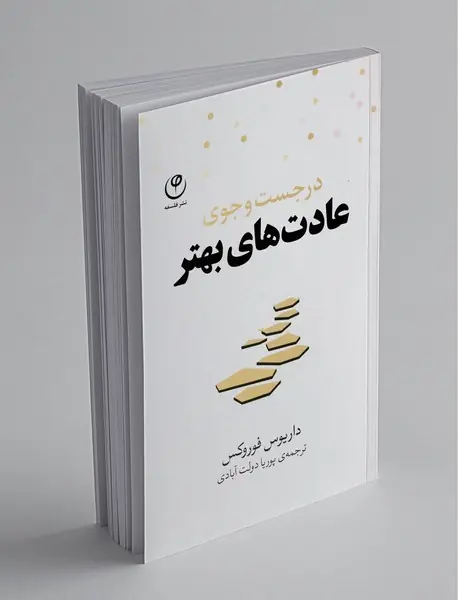 در جست‌وجوی عادت‌های بهتر