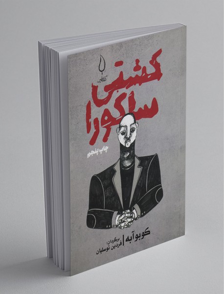 کشتی ساکورا