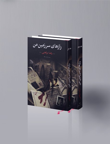 رازهای سرزمین من