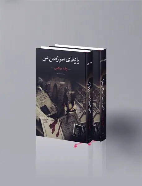 رازهای سرزمین من