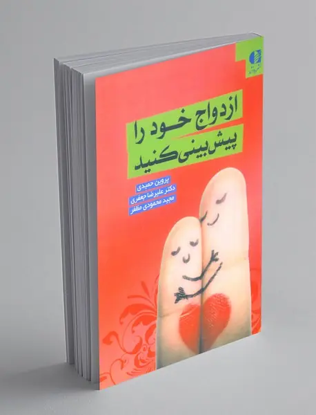 ازدواج خود را پیش‌بینی کنید